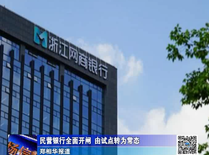 民營(yíng)銀行全面開(kāi)閘  由試點(diǎn)轉(zhuǎn)為常態(tài)