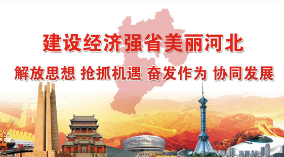奮力建設(shè)經(jīng)濟強省美麗河北