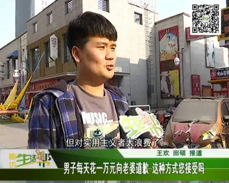 男子花一萬(wàn)元向老婆道歉 這種方式您能接受嗎