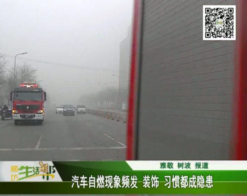 汽車(chē)自燃現(xiàn)象頻發(fā) 裝飾、習(xí)慣都成隱患