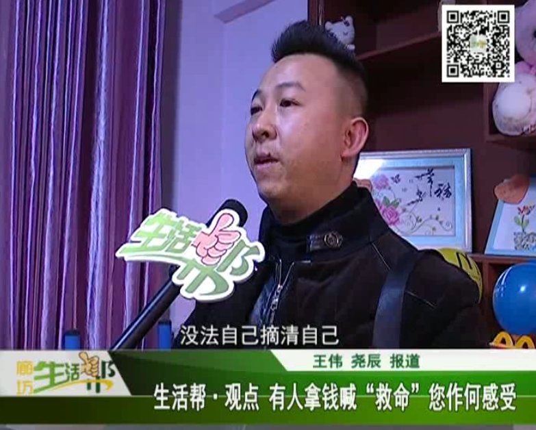 生活幫觀點(diǎn) 有人拿錢(qián)喊救命，您作何感受