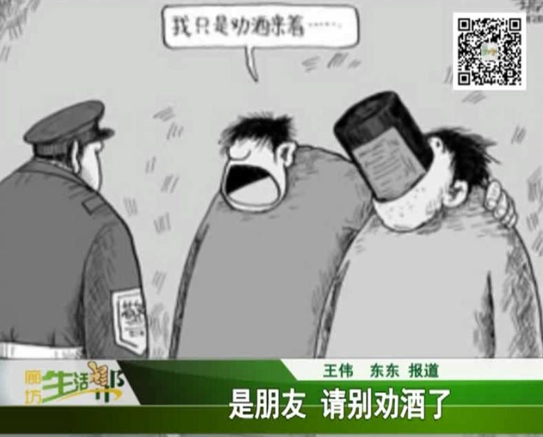 是朋友 請(qǐng)別勸酒了