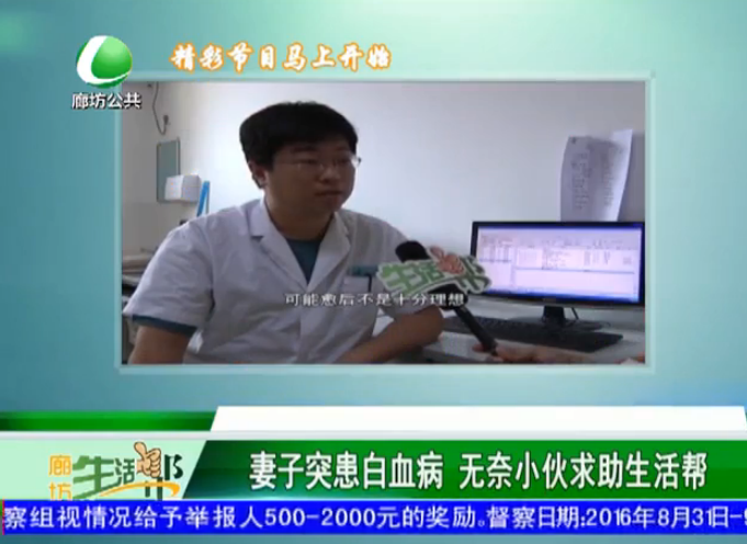 妻子突患白血病 無奈小伙向社會(huì)求助