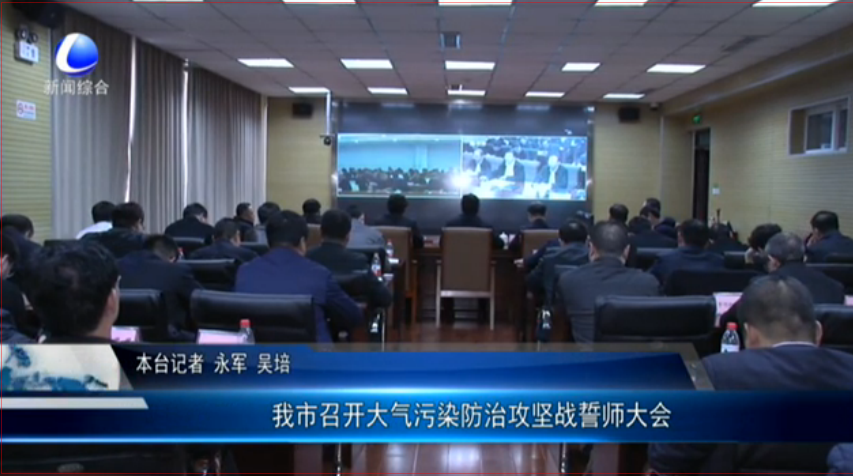 我市召開大氣污染防治攻堅(jiān)誓師大會(huì)