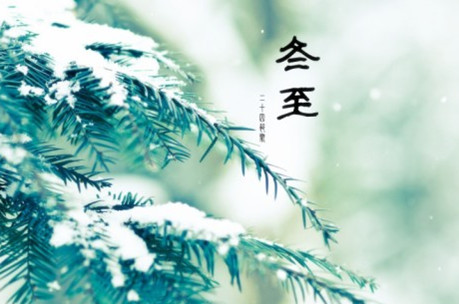 本周“冬至”節(jié)氣 數(shù)九寒天來臨