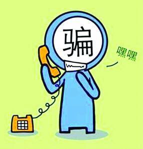 廊坊人注意：近期嚴防這五類電信詐騙！