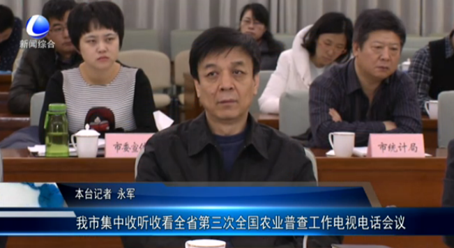 防治大氣污染 農業(yè)普查電話會議