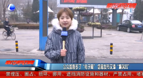 公眾監(jiān)督多了“電子眼”信息發(fā)布又添“順風耳”