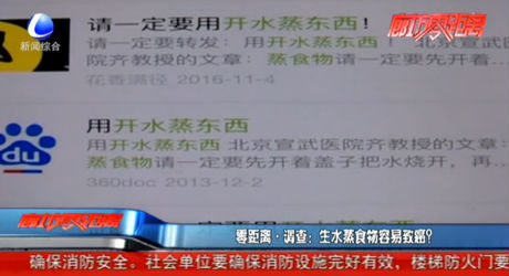 零距離調查：生水蒸食物容易致癌？