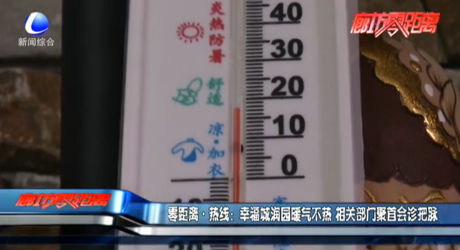 幸福城潤園暖氣不熱 相關部門聚首會診把脈