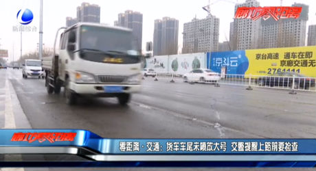 貨車車尾未噴放大號(hào) 交警提醒上路前要檢查