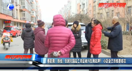 安居花園總土地證被開發(fā)商抵押？小區(qū)業(yè)主擔(dān)憂維權(quán)