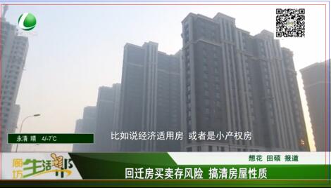 回遷房買賣存風(fēng)險高清房屋性質(zhì)