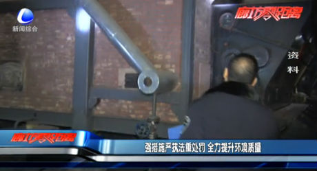 強措施嚴執(zhí)法重處罰 全力提升環(huán)境質(zhì)量