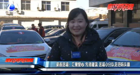 匯聚愛心傳遞暖流 送福小分隊(duì)走進(jìn)碼頭鎮(zhèn)