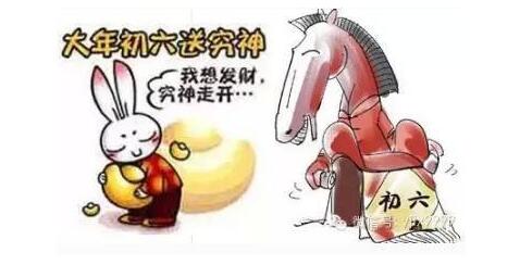 【行知年俗】正月初六：窮神走開，我要發(fā)財