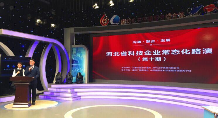 河北省科技企業(yè)常態(tài)化路演（第十期）在廊坊廣播電視臺成功舉辦