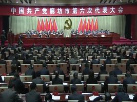  中國(guó)共產(chǎn)黨廊坊市第六次代表大會(huì)開幕