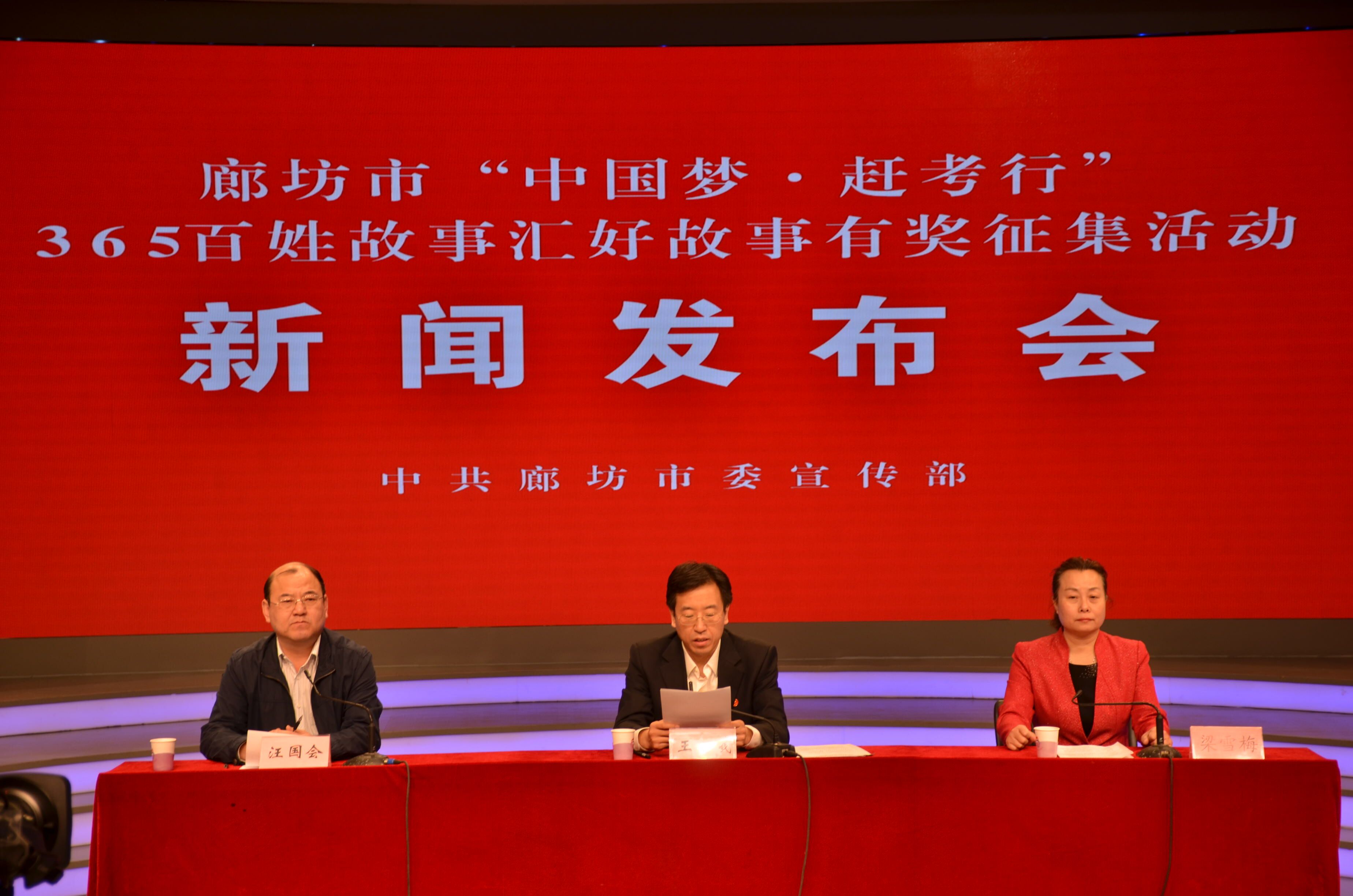 廊坊市“中國(guó)夢(mèng)·趕考行”365百姓故事匯好故事有獎(jiǎng)?wù)骷顒?dòng)新聞發(fā)布會(huì)