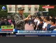 管三附小師生走進軍營感受軍人風(fēng)采
