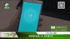 手機每天關機一次 好還是不好