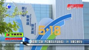 零距離?交通：市交警支隊積極備戰(zhàn)5?18 保障交通安全