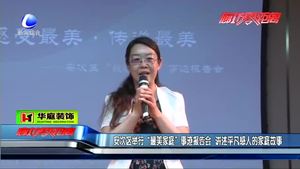 安次區(qū)舉行“最美家庭”事跡報告會 講述平凡感人的家庭故事