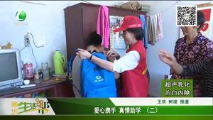 愛心攜手 真情助學(xué)（二）