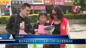廊坊開發(fā)區(qū)開展第十七次星期六文明行動(dòng)志愿服務(wù)活動(dòng)