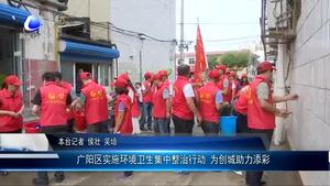 廣陽區(qū)實(shí)施環(huán)境衛(wèi)生集中整治行動(dòng) 為創(chuàng)城助力添彩