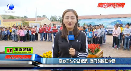 愛(ài)心車(chē)隊(duì)公益續(xù)航 堅(jiān)守貧困助學(xué)路