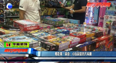 零距離調(diào)查：小玩具里的大問(wèn)題
