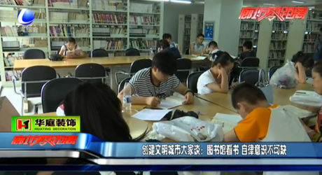 創(chuàng)建文明城市大家談：圖書(shū)館看書(shū) 自律意識(shí)不可缺
