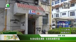 生活垃圾在清除 長效機(jī)制需牢固