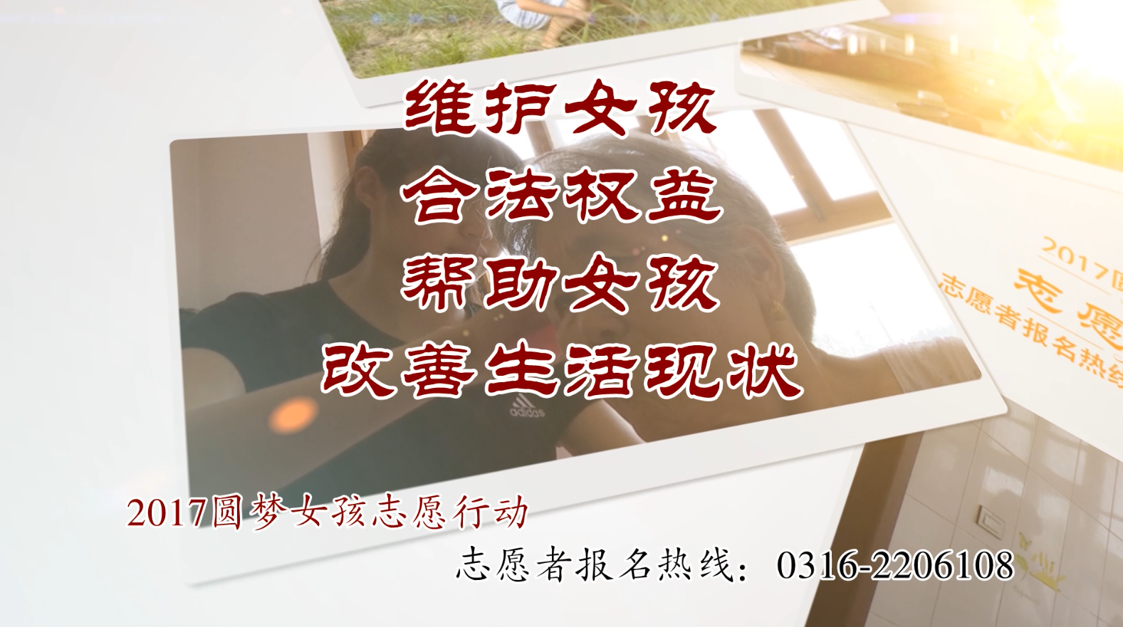 匯愛(ài)成流 點(diǎn)亮夢(mèng)想——2017 “圓夢(mèng)女孩志愿行動(dòng)”需要您的力量！