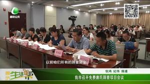 我市召開免費唐氏篩查項目會議