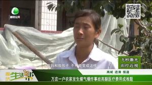 萬莊一戶農(nóng)家發(fā)生煤氣爆炸事故 高額醫(yī)療費(fèi)用成難題