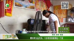霸州孝女金天鳳：13歲柔弱身軀撐起一個家