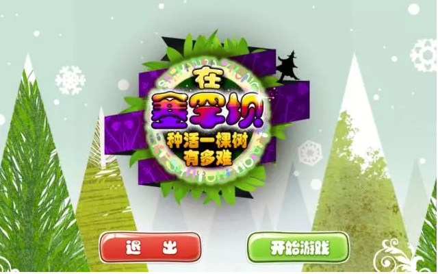 【闖關(guān)游戲】在塞罕壩，種活一棵樹有多難？