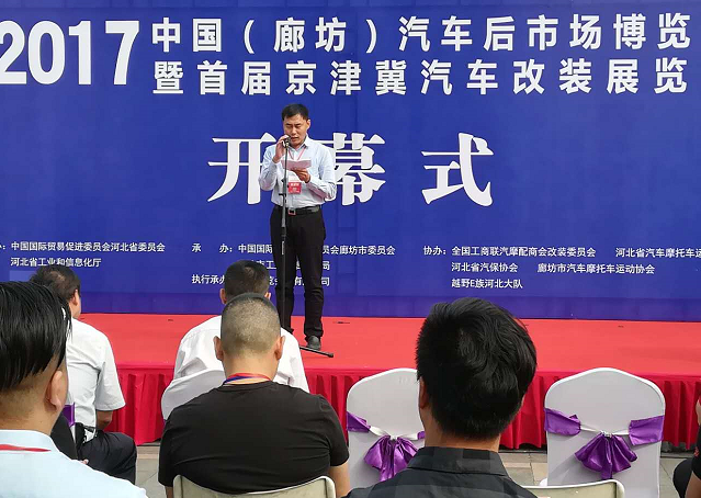 2017中國(guó)（廊坊）汽車(chē)后市場(chǎng)博覽會(huì)暨首屆京津冀汽車(chē)改裝展覽會(huì)開(kāi)幕