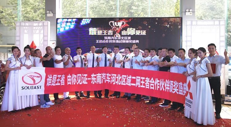 東南汽車“誰(shuí)是王者 由你見(jiàn)證”王者合作伙伴頒獎(jiǎng)典禮圓滿落幕