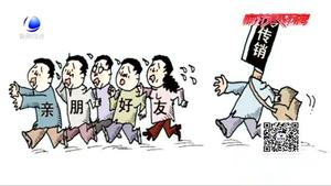 警惕傳銷：傳銷離我們有多遠(yuǎn)？