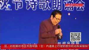 月是故鄉(xiāng)明 中秋詩會以詩會友話團圓