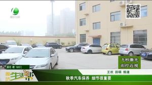 秋季汽車(chē)保養(yǎng) 細(xì)節(jié)很重要