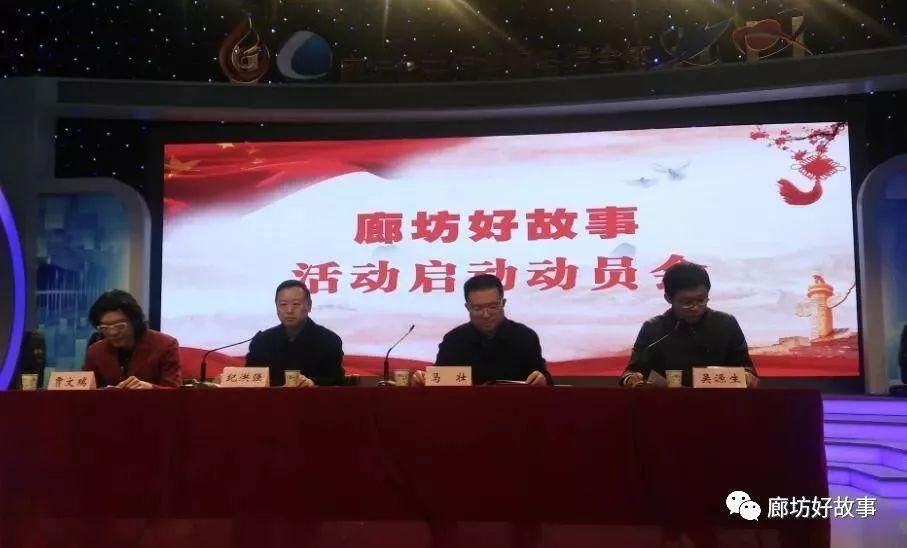 廊坊好故事活動動員會今日正式啟動！