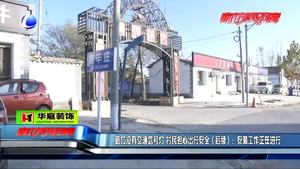 路口沒有交通信號燈 村民擔(dān)心出行安全（后續(xù)）：安裝工作正在進(jìn)行