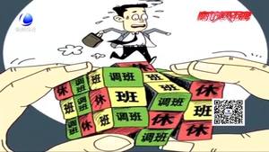 每月連續(xù)上班22天 連休8天！你愿意嗎？