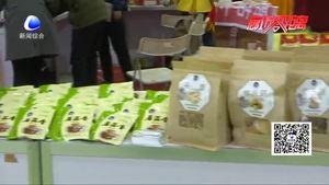 2017中國（廊坊）國際有機食品展覽會開幕 各類安全有機食品展出