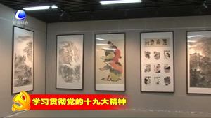 “點燃夢想”獻禮十九大中國畫作品展在我市群藝館舉行