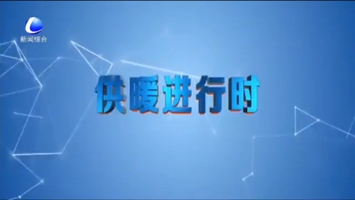 供暖進行時：家中供暖溫度難達標(biāo) 原是供熱系統(tǒng)有待改造
